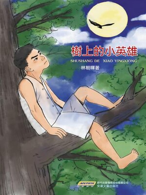 cover image of 樹上的小英雄